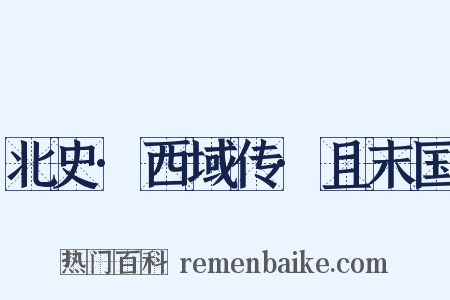 北史·西域传·且末国是什么意思的图片